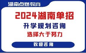 长沙卫生职业学院2024年高职单招章程