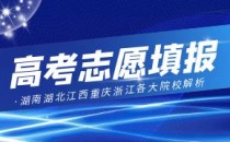 精心打磨高考志愿填报!专业的事情交给我们!