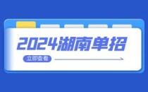 岳阳职业技术学院 2024年高职单招章程
