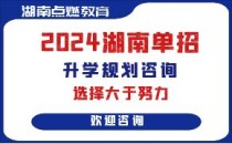 永州职业技术学院2024年高职单招章程