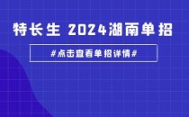 湖南电气职业技术学院2024年体育特长生高职单招方案