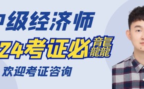 2024年经济师通关方案!了解后,路走宽了!