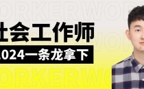 2024年社会工作师通关方案!了解后,路走宽了!