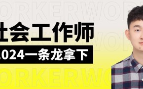 2024年社会工作师通关方案!了解后,路走宽了!