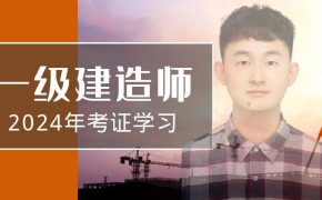 2024年一级建造师通关方案!了解后,路走宽了!