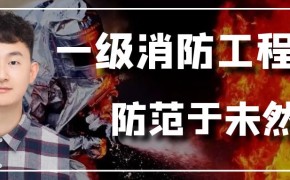 2024年一级消防工程师通关方案!了解后,路走宽了!