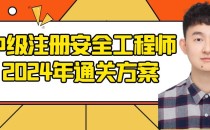 2024年中级注册安全工程师通关方案!了解后,路走宽了!