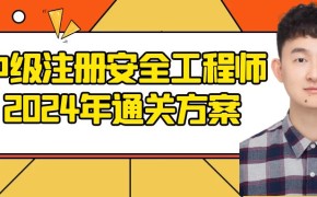 2024年中级注册安全工程师通关方案!了解后,路走宽了!