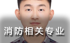 消防相关专业是指的什么专业?