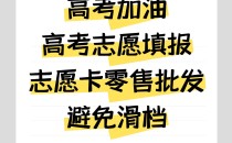 【高考志愿填报与选科:人生第一次“战略抉择”,你准备好了吗?】