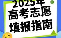 2025年新高考模拟志愿填报全攻略