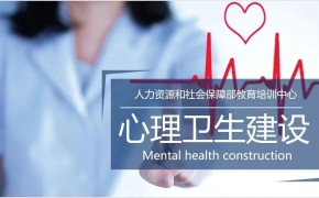 关于开展人社部能建中心【心理服务顾问】职业培训与考试