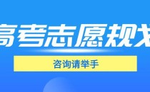 2025高考志愿填报需要注意什么?