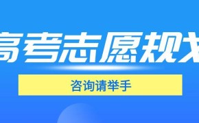 2025高考志愿填报需要注意什么?