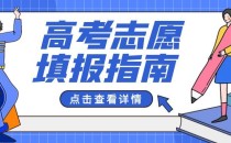 报考学校的时候,搏冲稳保垫是什么意思?怎么填?