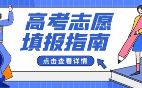 报考学校的时候,搏冲稳保垫是什么意思?怎么填?