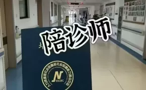 截止2030黄金新职业——《医疗陪诊顾问》陪诊师