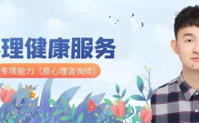 心理健康服务、专项能力(原心理咨询师)