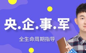 26央国企就业选岗